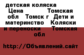 детская коляска MURANO › Цена ­ 5 500 - Томская обл., Томск г. Дети и материнство » Коляски и переноски   . Томская обл.